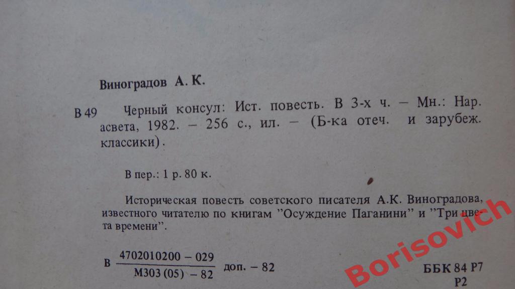 А. К. Виноградов Чёрный консул 1982 г 256 страниц 1