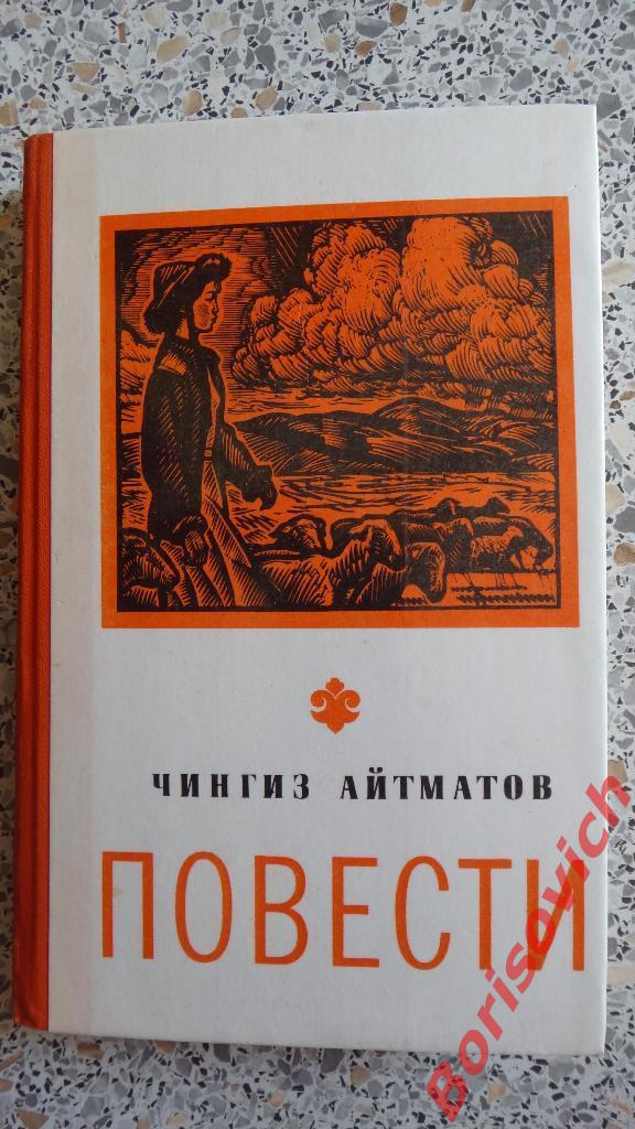 Чингиз Айтматов Повести 1979 г 368 страниц