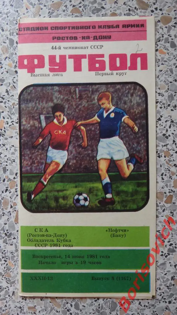 СКА Ростов-на-Дону - Динамо Тбилиси 05-05-1981