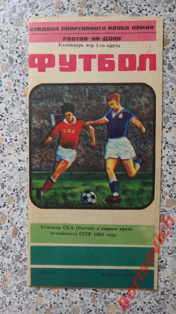 СКА Ростов-на-Дону 1981 Первый круг