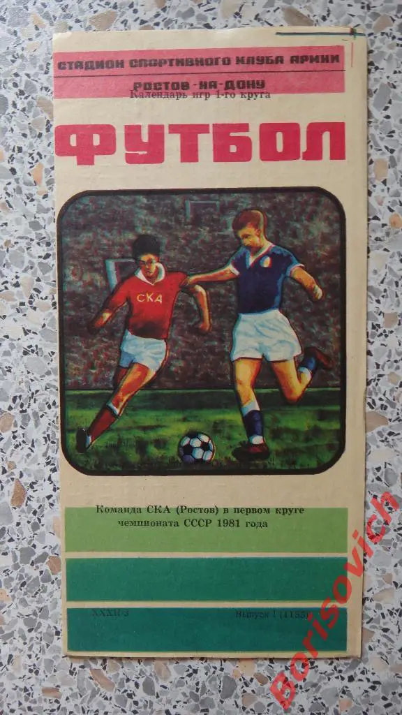 СКА Ростов-на-Дону 1981 Первый круг