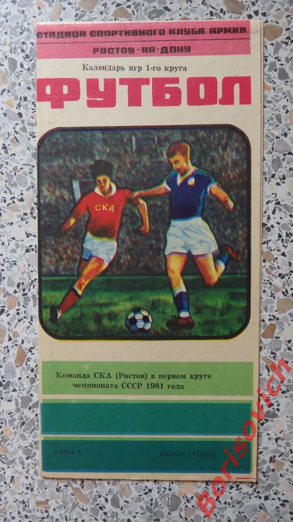 СКА Ростов-на-Дону 1981 Первый круг