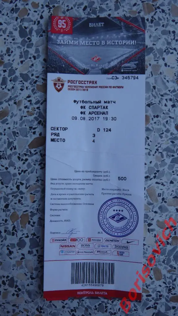 Билет Спартак Москва - Арсенал Тула 09-08-2017