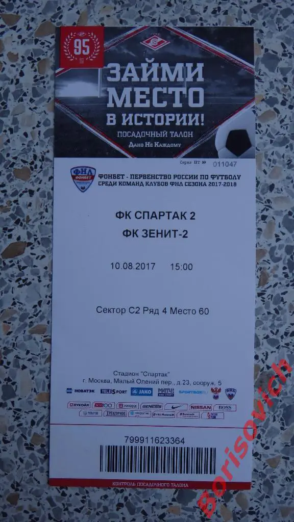 Билет Спартак-2 Москва - Зенит-2 Санкт-Петербург 10-08-2017