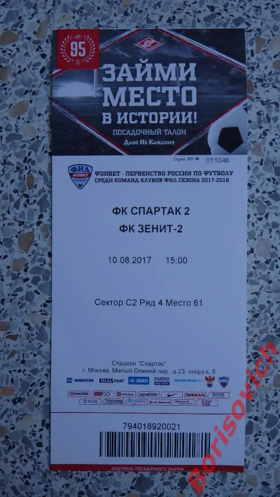 Билет Спартак-2 Москва - Зенит-2 Санкт-Петербург 10-08-2017