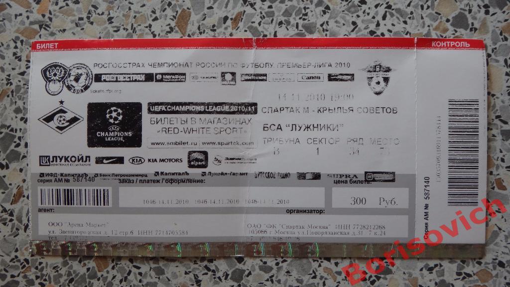 Билет Спартак Москва - Крылья Советов Самара 14-11-2010