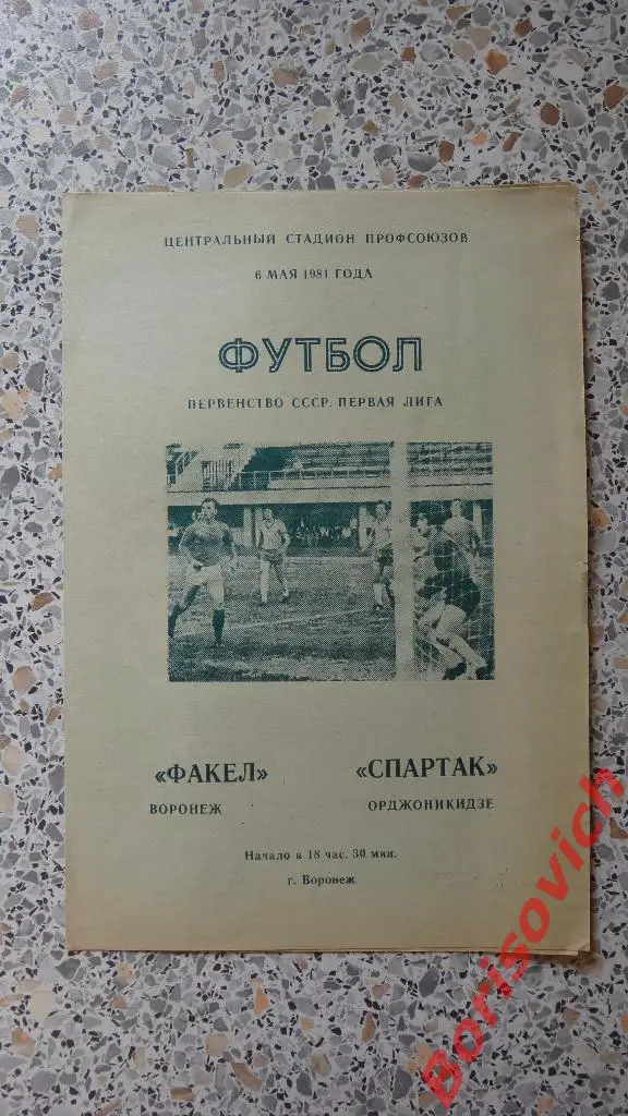 Факел Воронеж - Спартак Орджоникидзе 06-05-1981