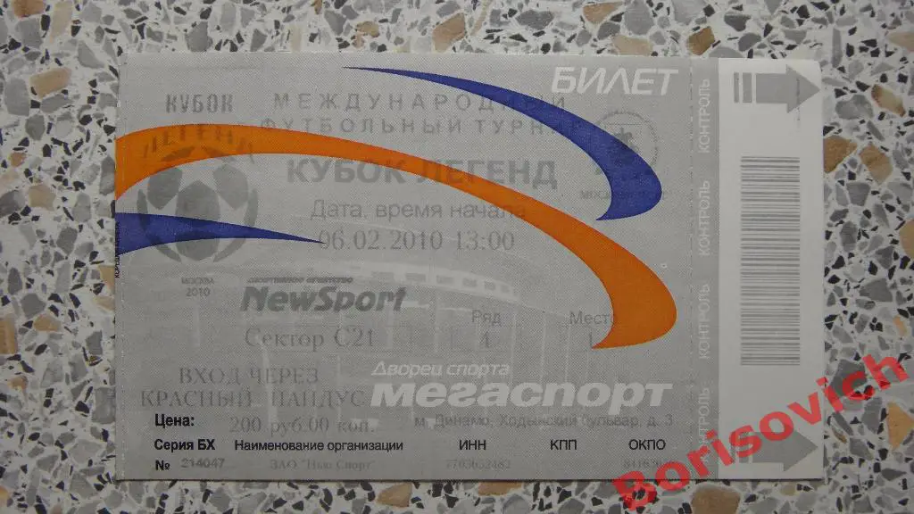 Билет Испания - Италия 06-02-2010 Кубок Легенд