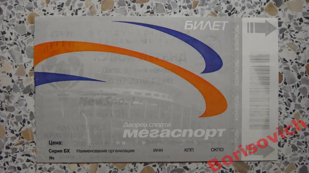 Билет Испания - Италия 06-02-2010 Кубок Легенд