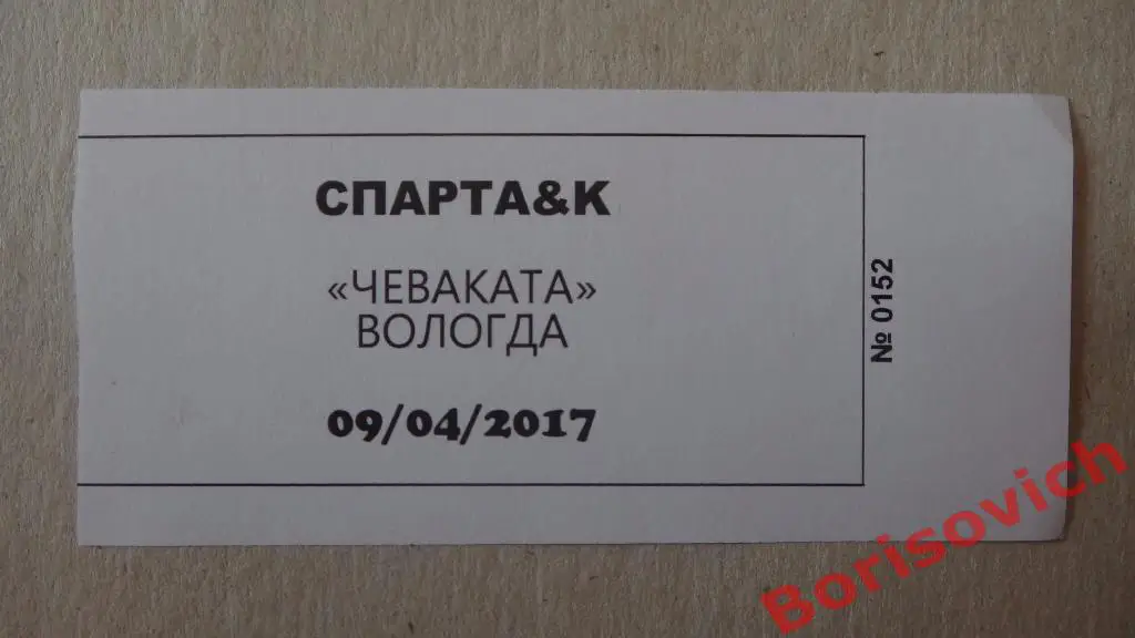 Билет Баскетбол Женщины Спарта&К Мос область - Чеваката Вологда 09-04-2017