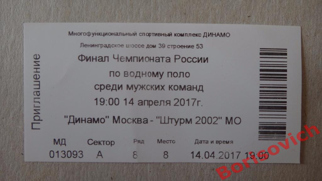 Билет Водное поло Мужчины Динамо Москва - Штурм 2002 Моск обл 14-04-2017 Финал