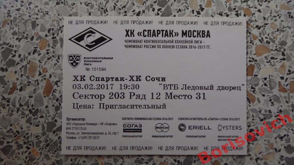 Билет ХК Спартак Москва - ХК Сочи Сочи 03-02-2017
