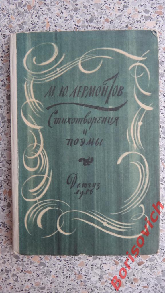 М. Ю. Лермонтов Стихотворения и поэмы Детгиз 1956 г 208 страниц