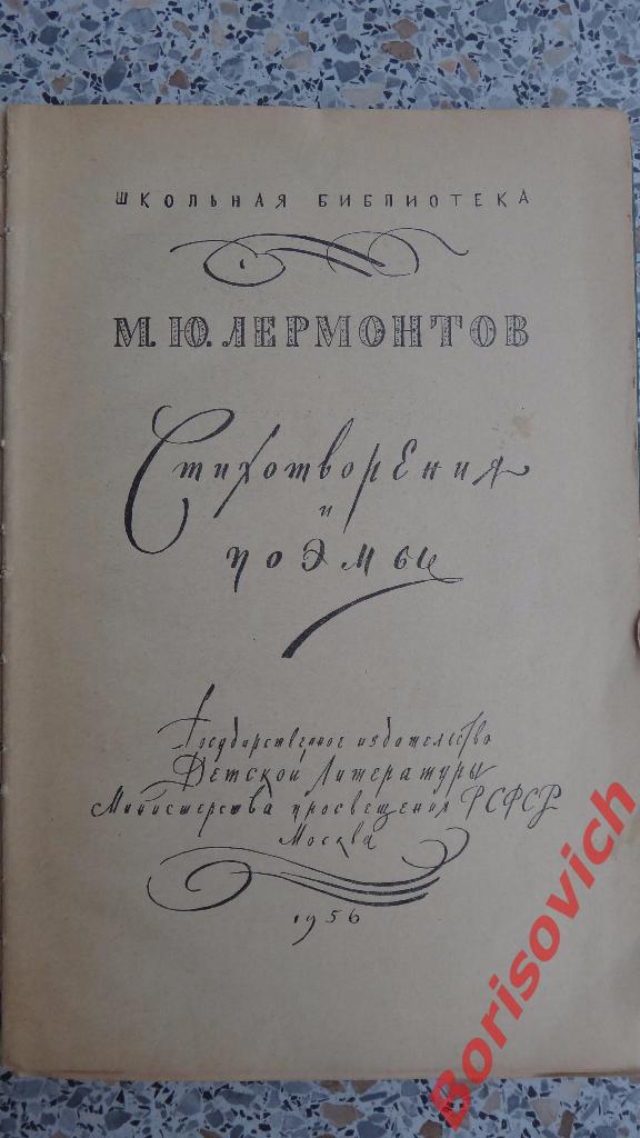 М. Ю. Лермонтов Стихотворения и поэмы Детгиз 1956 г 208 страниц 1