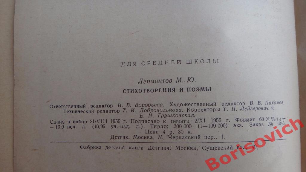 М. Ю. Лермонтов Стихотворения и поэмы Детгиз 1956 г 208 страниц 4