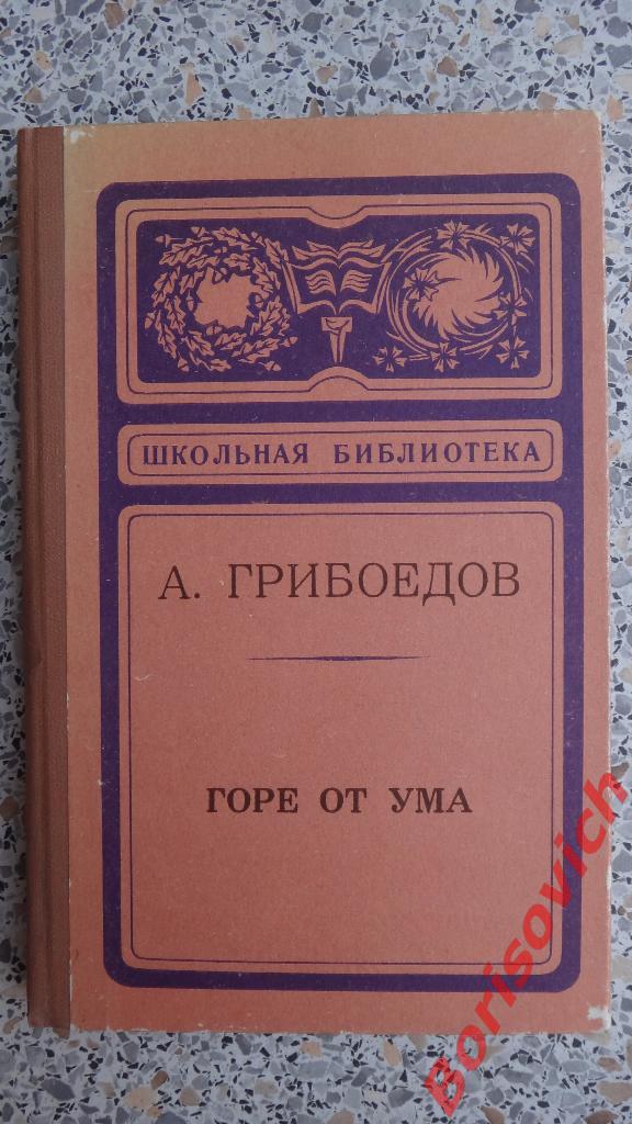 А. С. Грибоедов Горе от ума Красноярск 1979 г 184 страницы