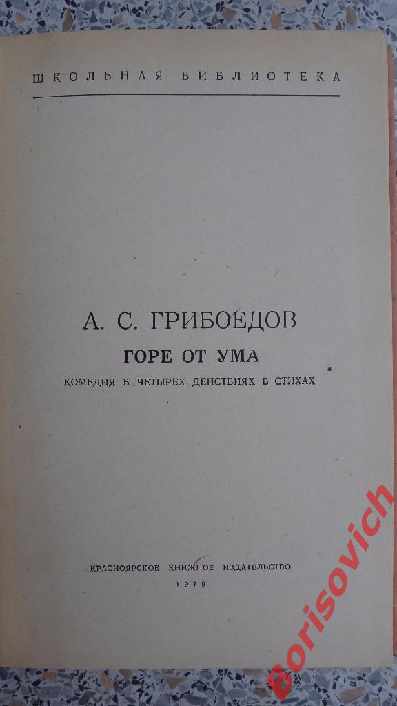 А. С. Грибоедов Горе от ума Красноярск 1979 г 184 страницы 1