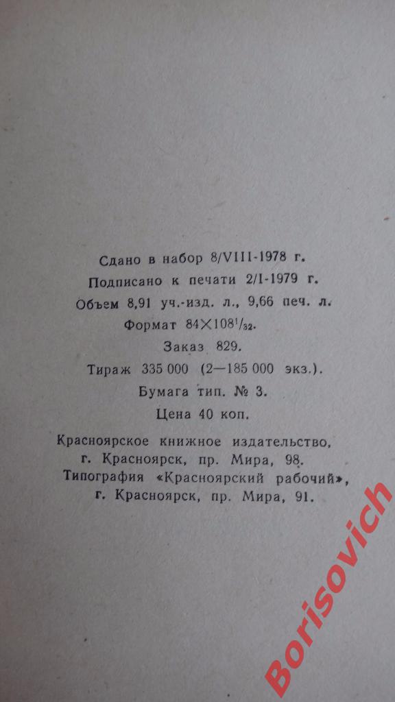 А. С. Грибоедов Горе от ума Красноярск 1979 г 184 страницы 2