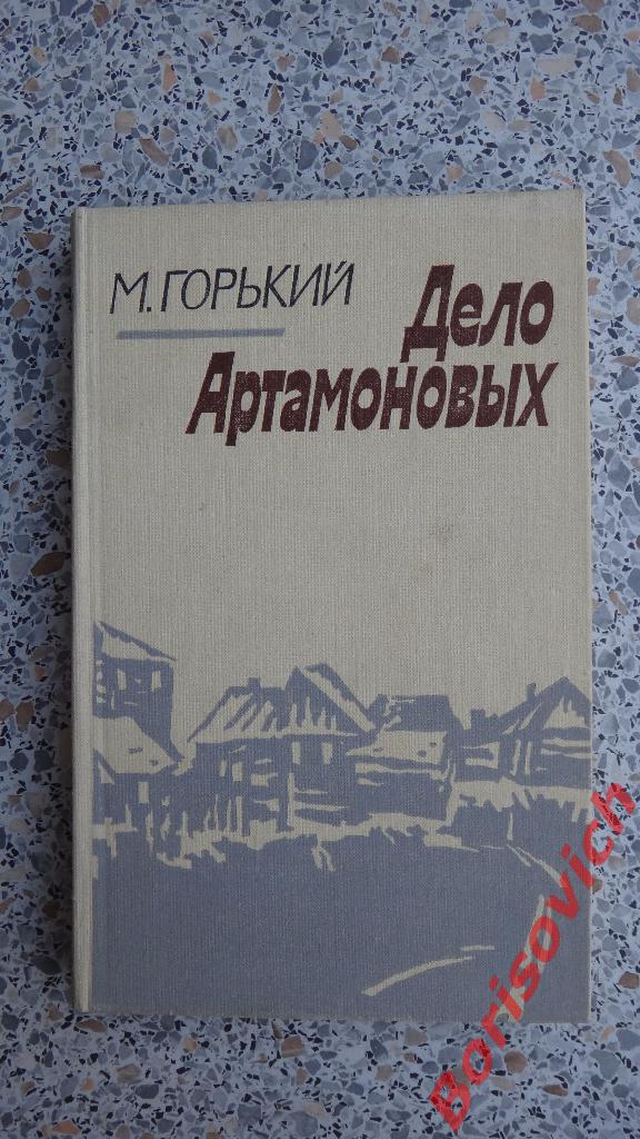 М. Горький Дело Артамоновых Москва 1979 г 256 страниц