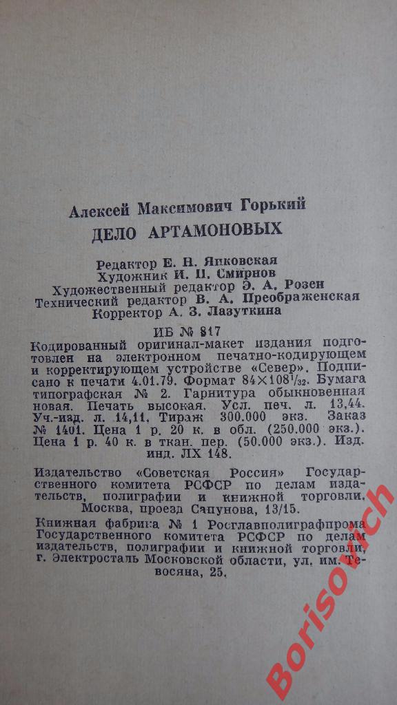 М. Горький Дело Артамоновых Москва 1979 г 256 страниц 1
