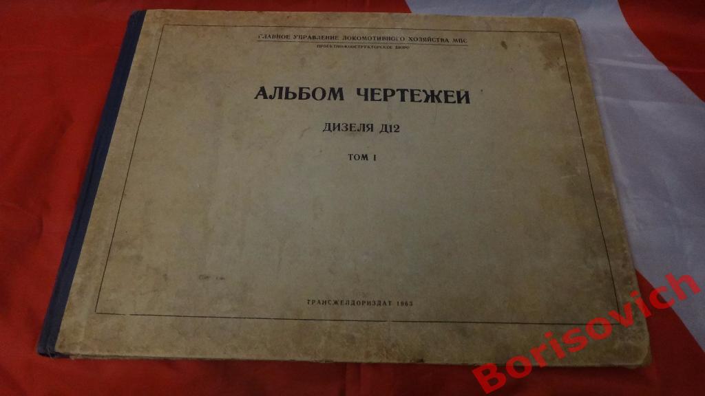 Альбом чертежей дизеля Д 12 ГУ Локомотивного хозяйства 1963 год Тираж 1100 шт