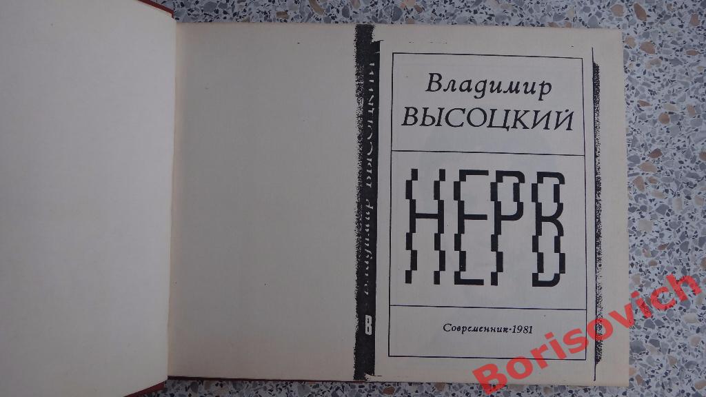 Владимир Высоцкий Нерв Стихи Современник 1981