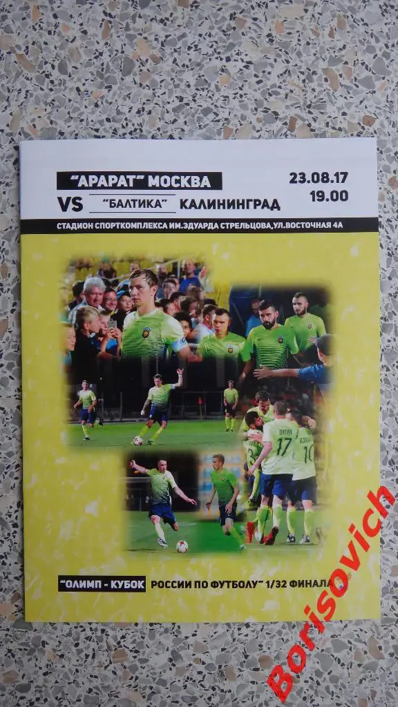 ФК Арарат Москва - ФК Балтика Калининград 23.08.2017 Кубок России 1/32 Обмен