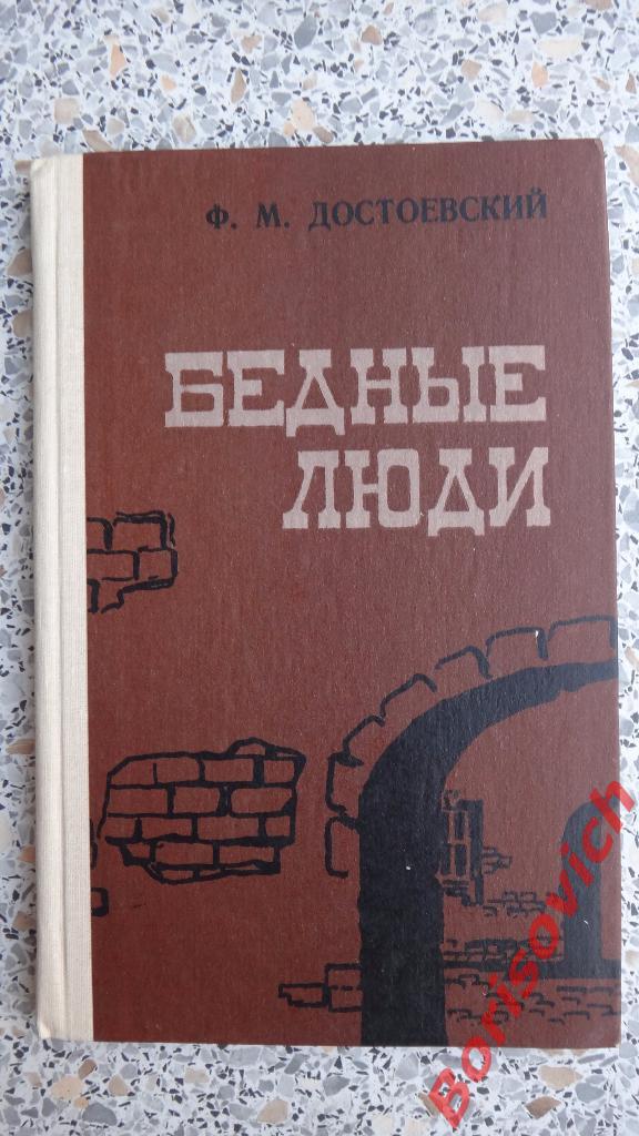 Ф. М. Достоевский Бедные люди Петрозаводск 1977 г 125 страниц