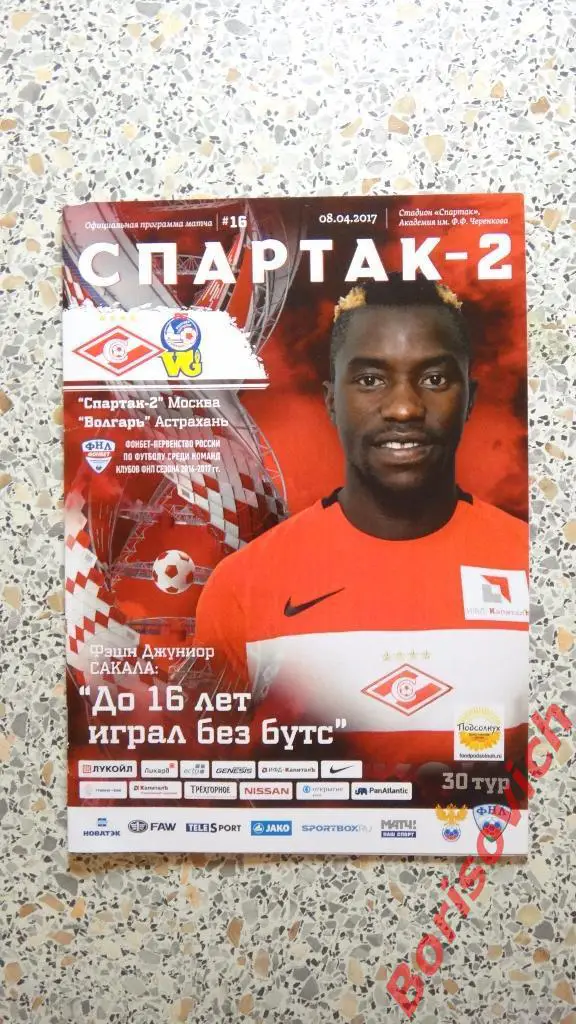 Спартак-2 Москва - Волгарь Астрахань 08-04-2017 ОБМЕН