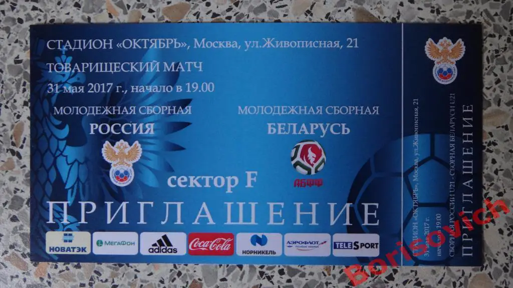 Билет Россия - Беларусь Молодёжные 31-05-2017