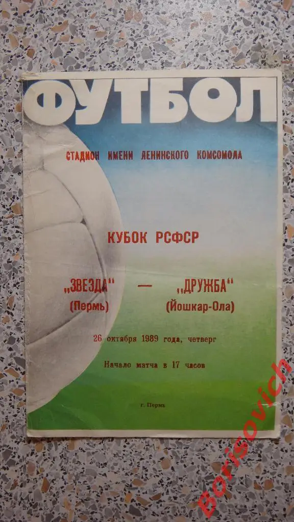 Звезда Пермь - Дружба Йошкар-Ола 26-10-1989