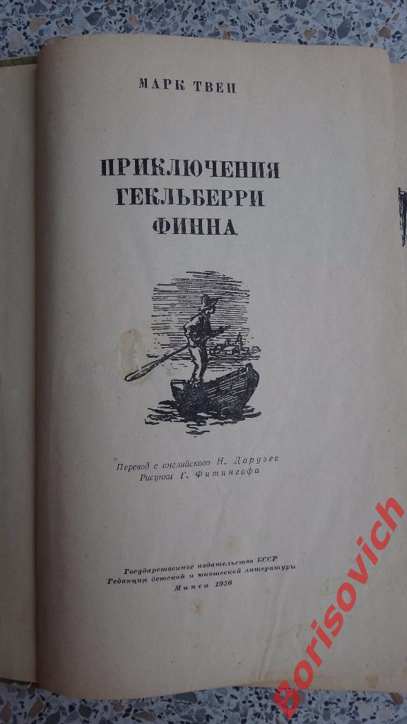 Марк Твен Приключения Гекльберри Финна Минск 1956 г 260 страниц 1