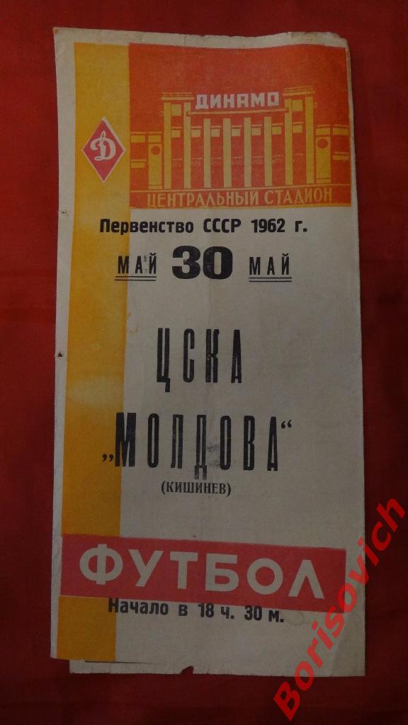 ЦСКА Москва - Молдова Кишинёв 30-05-1962