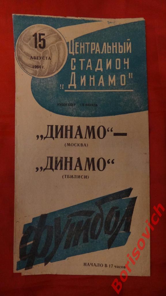 Динамо Москва - Динамо Тбилиси 15-08-1964 Кубок СССР