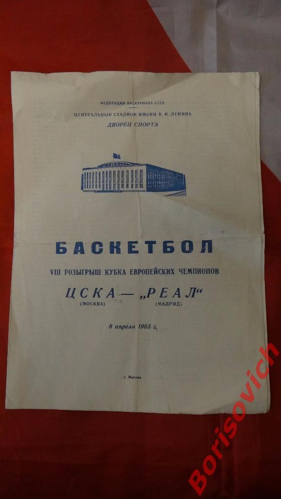 Баскетбол ЦСКА Москва СССР - Реал Мадрид Испания 08-04-1965 Кубок Чемпионов