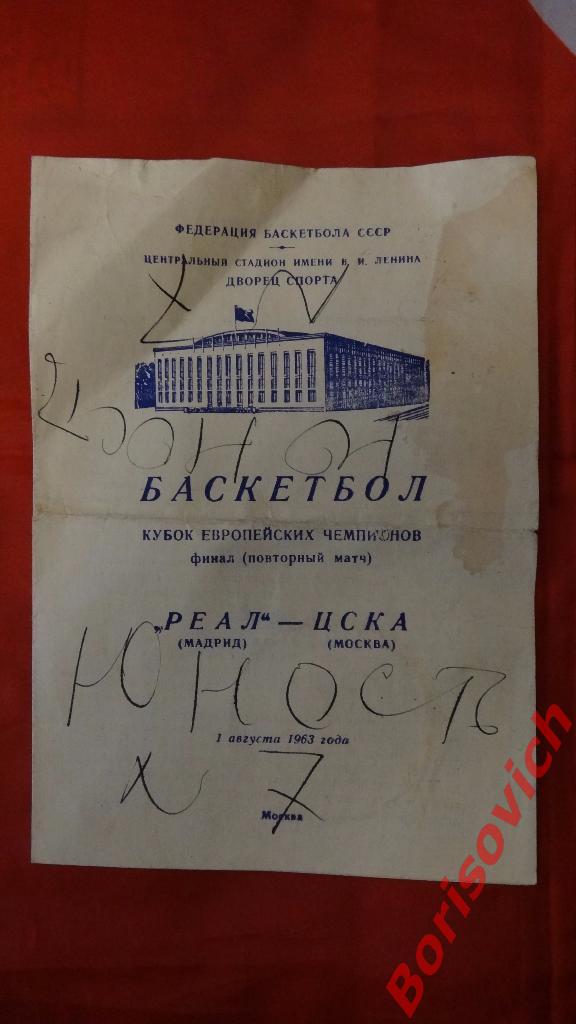 Баскетбол Реал Мадрид - ЦСКА Москва 01-08-1963 Кубок Чемпионов Финал Повторный