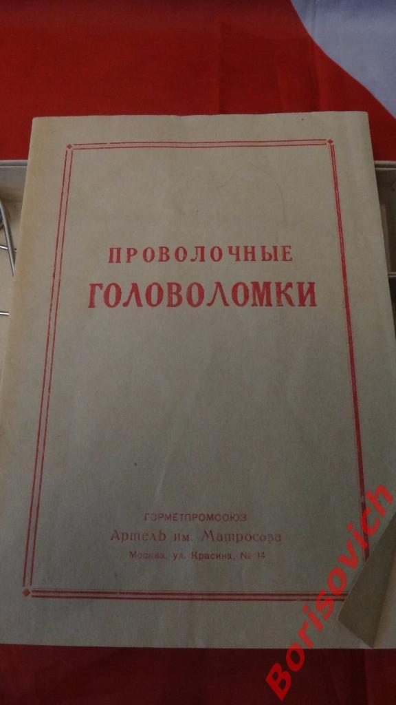 Проволочные головоломки Артель имени Матросова 1959 2