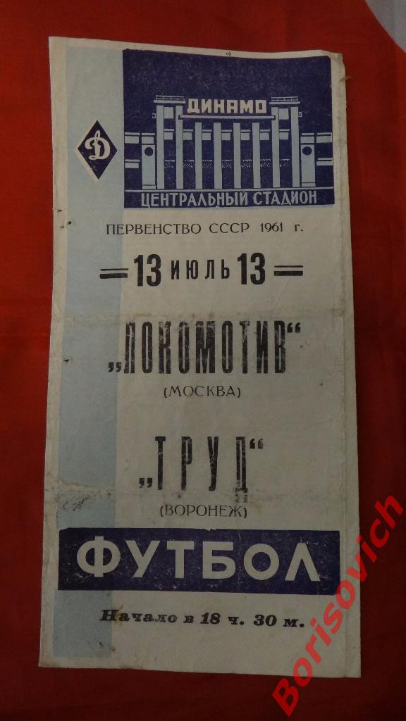Локомотив Москва - Труд Воронеж 13-07-1961