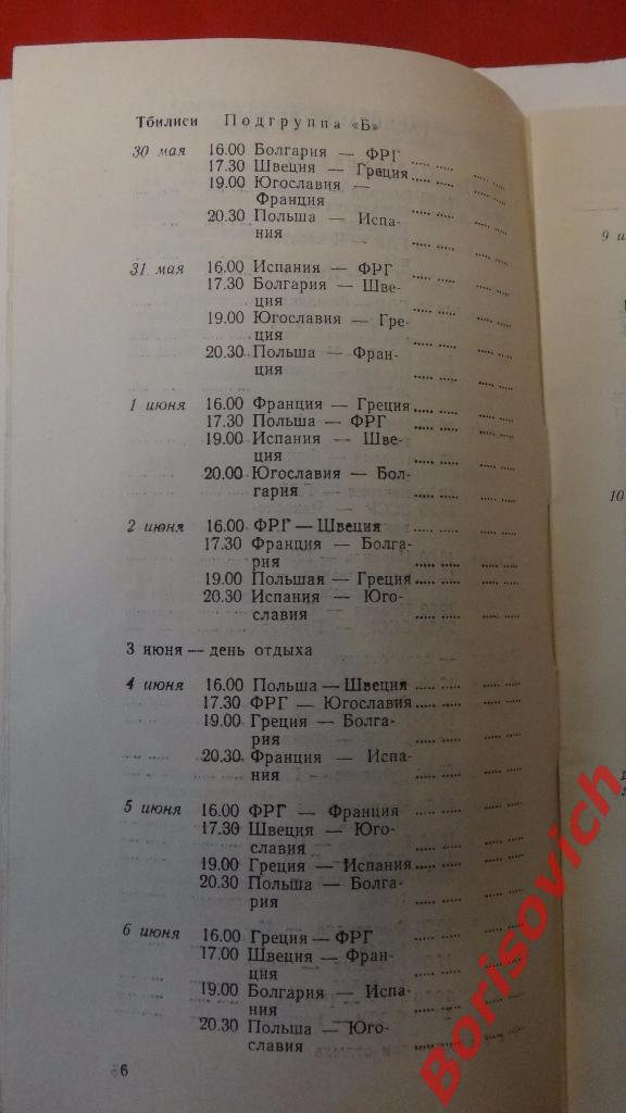 XIV Первенство Европы по баскетболу 30.05-10.06.1965 Москва-Тбилиси-Москва 3