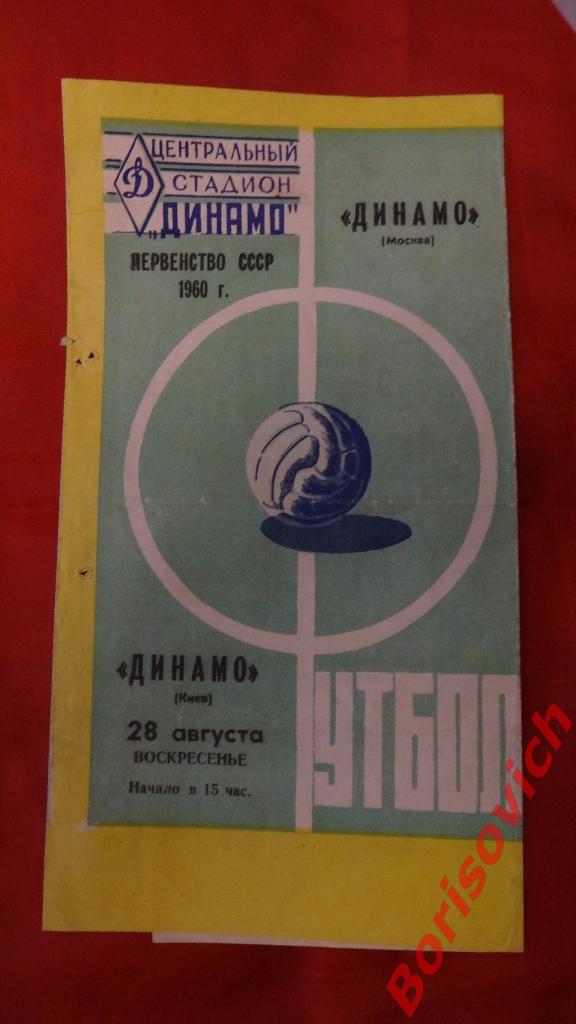 Динамо Москва - Динамо Киев 28-08-1960