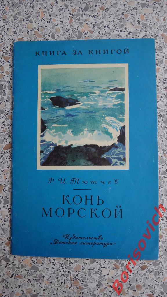 Ф. И. Тютчев Конь морской Москва 1978 г 32 страницы с иллюстрациями