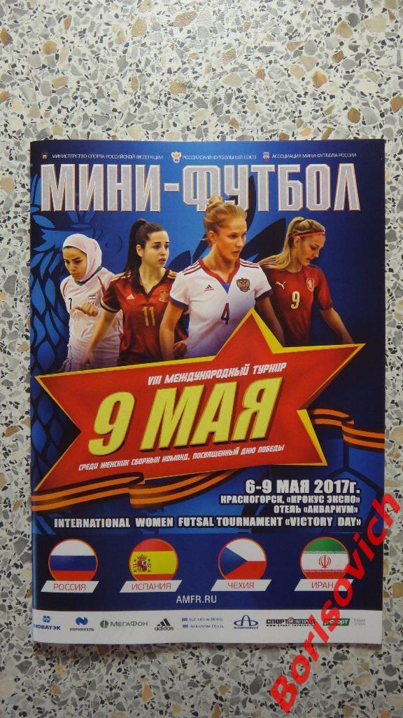 Мини-футбол Турнир 9 МАЯ Женщины Россия Испания Иран Чехия 2017 Красногорск