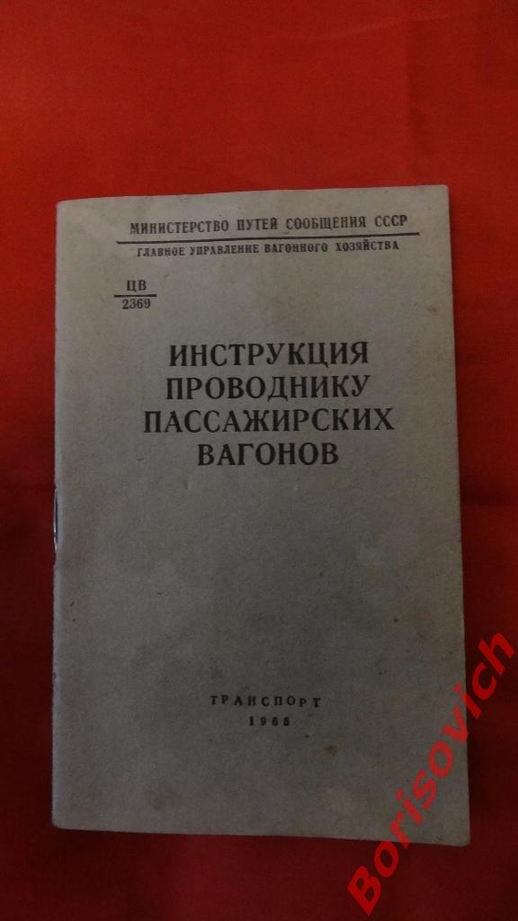 Инструкция проводнику пассажирских вагонов 1965