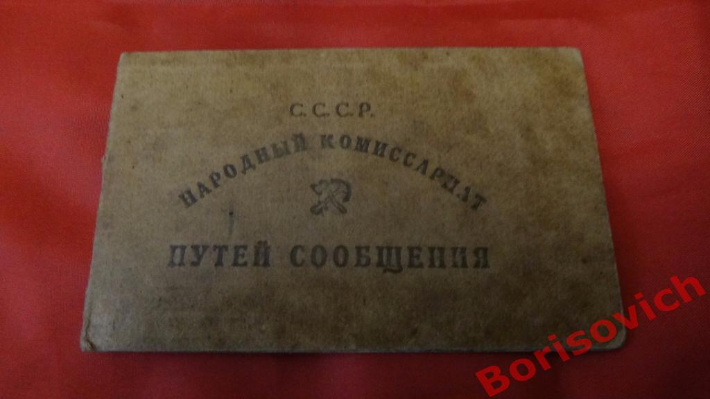 Народный комиссариат путей сообщения Удостоверение личности 1932