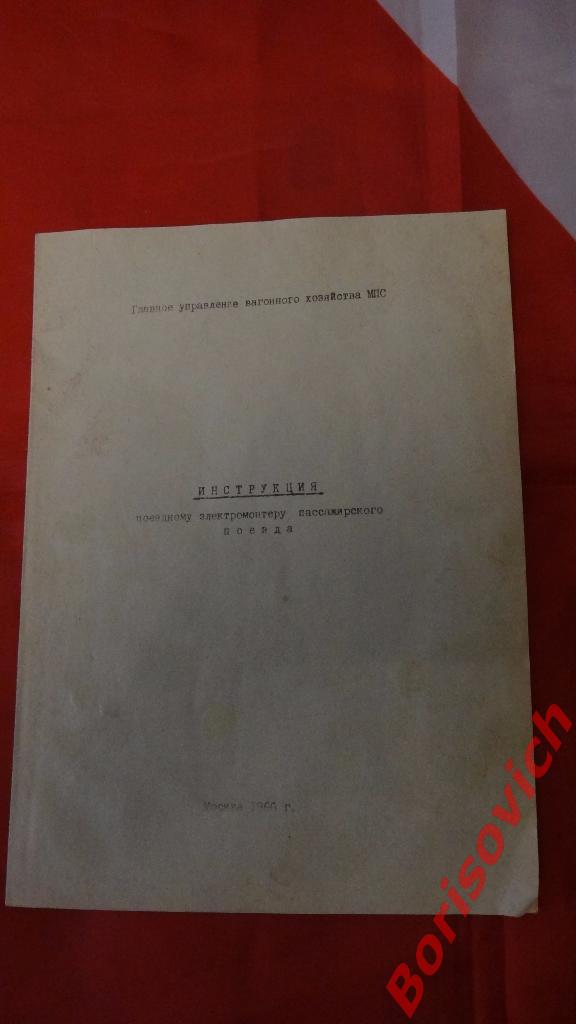 Инструкция поездному электромонтёру пассажирского поезда 1966