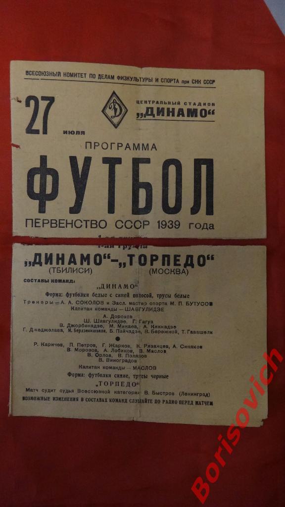 Динамо Тбилиси - Торпедо Москва 27-07-1939