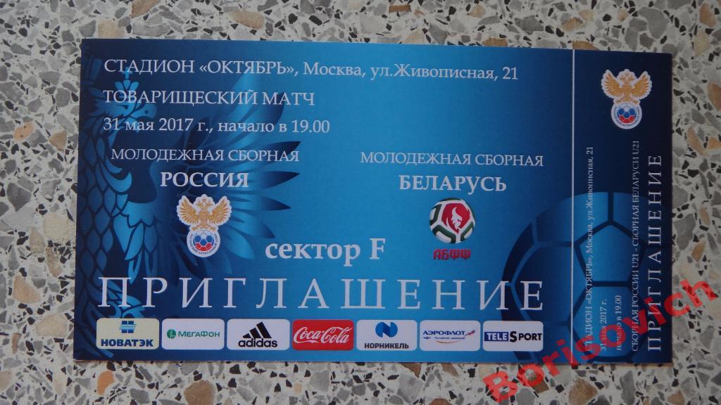 Билет Россия - Беларусь Молодёжные 31-05-2017