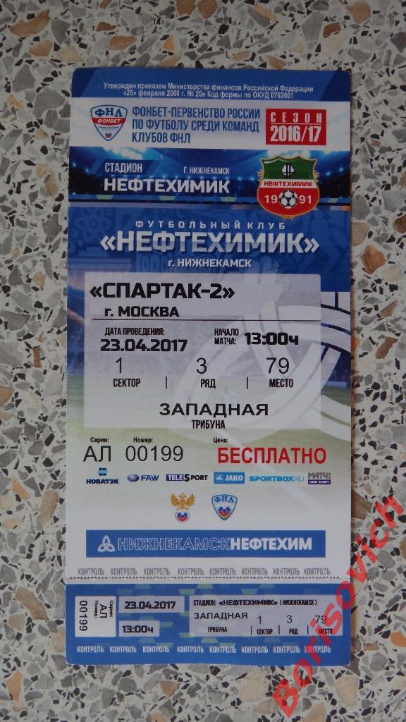 Билет Нефтехимик Нижнекамск - Спартак-2 Москва 23-04-2017 ИДЕАЛ