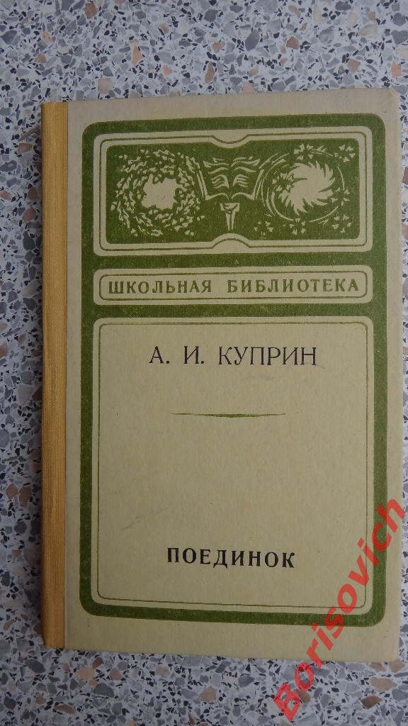 А. И. Куприн Поединок Петрозаводск 1976 231 страница