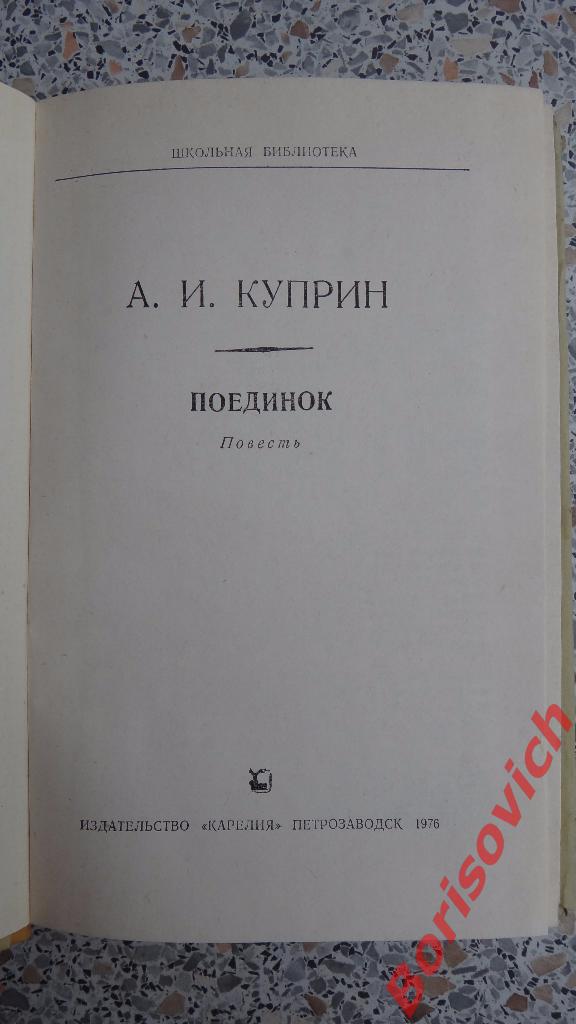 А. И. Куприн Поединок Петрозаводск 1976 231 страница 1